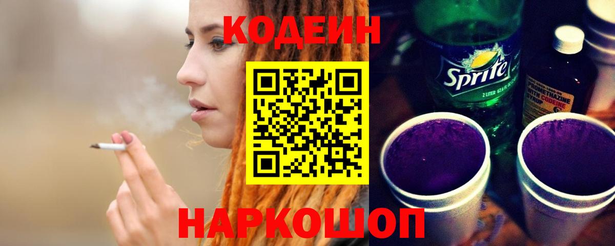 Codein Purple Drank Нижний Новгород
